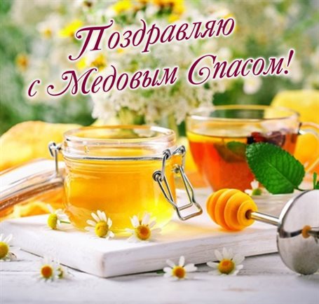 Открытки на Медовый спас — прекрасный выбор!