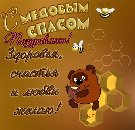 Особенная открытка для Открытки на Медовый спас