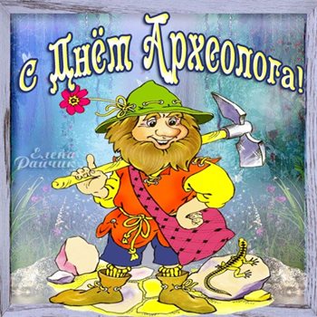 Теплые слова для Открытки с Днем археолога