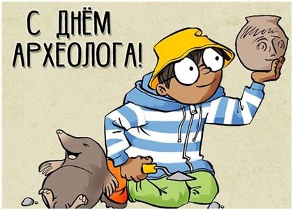 Открытки с Днем археолога — прекрасный выбор!