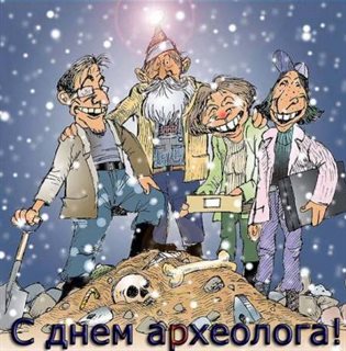 Позитивные эмоции для Открытки с Днем археолога