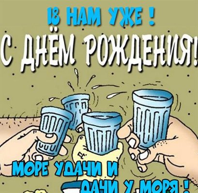 Приятные поздравления