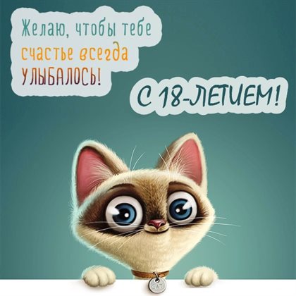 Счастья и удачи