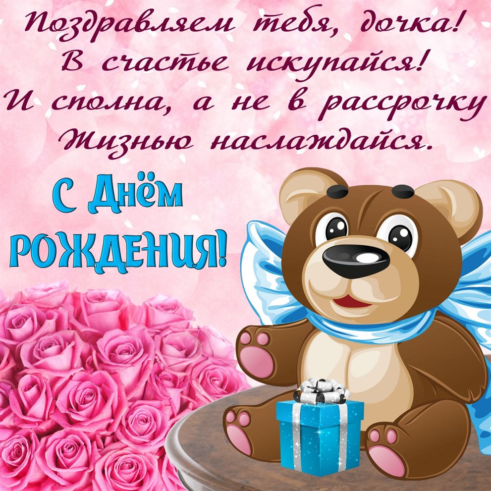 Теплые слова для Открытки дочке с Днем Рождения