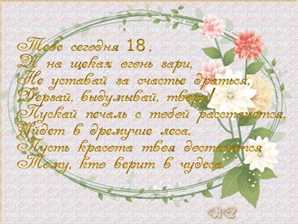 Яркие пожелания для Открытки с Днем Рождения 18 лет парню/девушке