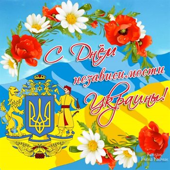 Подарите улыбку: Открытки с Днем независимости Украины