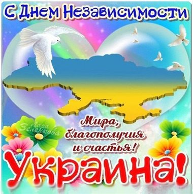 Теплые слова для Открытки с Днем независимости Украины