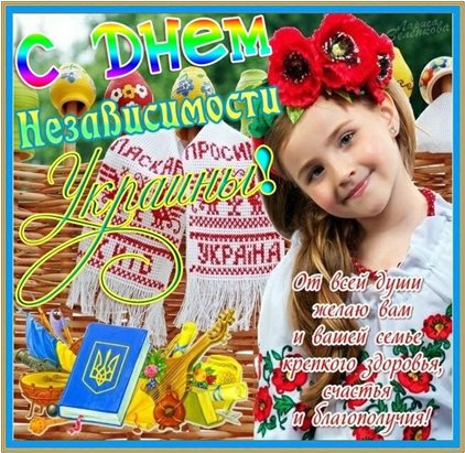 Чудесные поздравления для Открытки с Днем независимости Украины