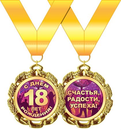 Открытки с Днем Рождения 18 лет парню/девушке — прекрасный выбор!