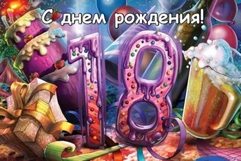 Красивая открытка для Открытки с Днем Рождения 18 лет парню/девушке