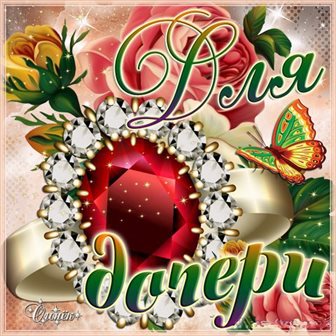 Пусть этот день принесёт радость