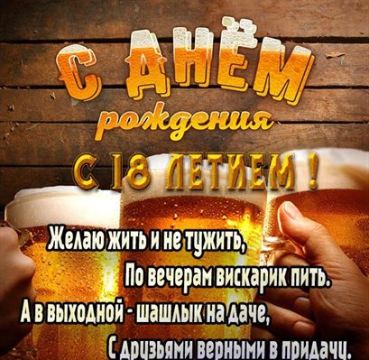 От души: Открытки с Днем Рождения 18 лет парню/девушке