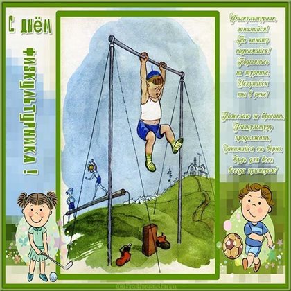 Пусть день будет незабываемым