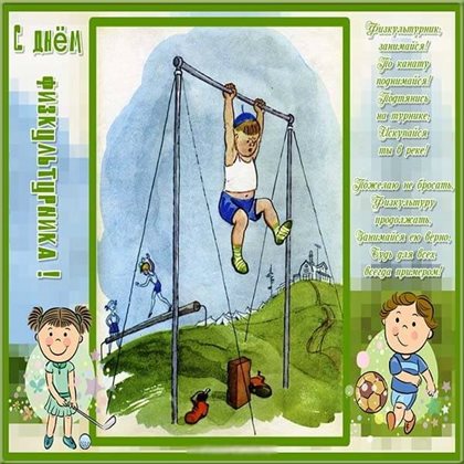 Подарите улыбку: Открытки с Днем физкультурника