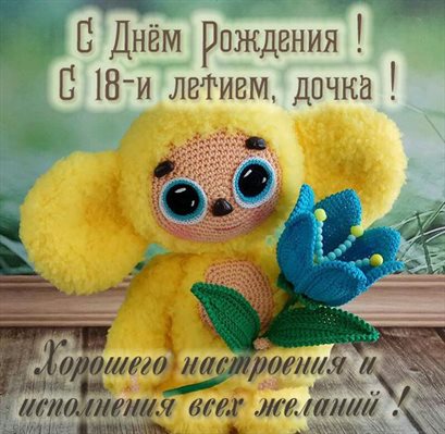 Открытки с Днем Рождения 18 лет парню/девушке — прекрасный выбор!