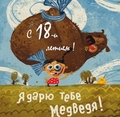 Яркие пожелания для Открытки с Днем Рождения 18 лет парню/девушке