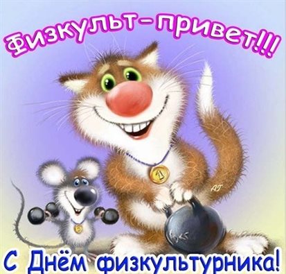 От души: Открытки с Днем физкультурника