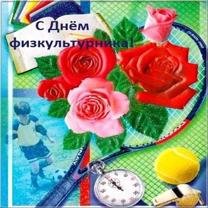 Позитивные эмоции для Открытки с Днем физкультурника