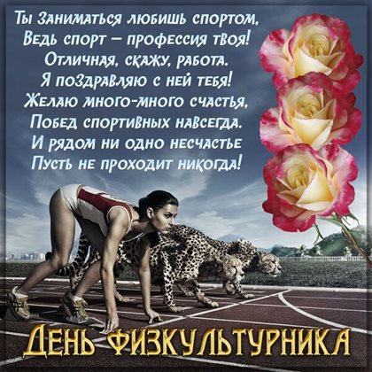 От сердца — Открытки с Днем физкультурника