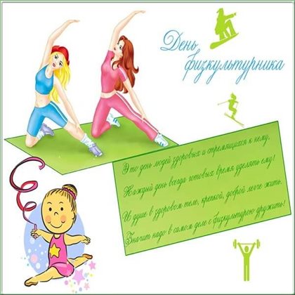 Пусть день будет незабываемым