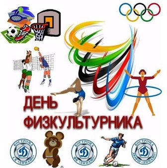 Нежные поздравления для Открытки с Днем физкультурника