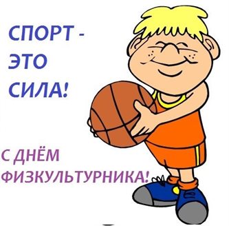 Красивая открытка для Открытки с Днем физкультурника