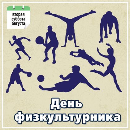 Нежные поздравления для Открытки с Днем физкультурника