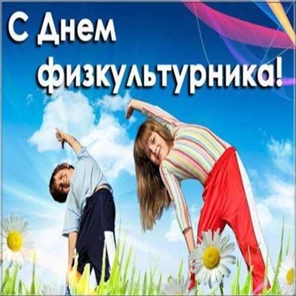Открытки с Днем физкультурника — прекрасный выбор!