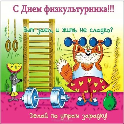 Чудесные поздравления для Открытки с Днем физкультурника