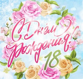 Пусть этот день принесёт радость