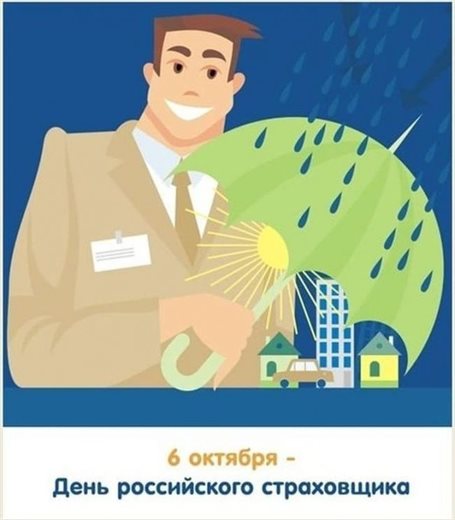 Красивая открытка для Открытки с днем страховщика