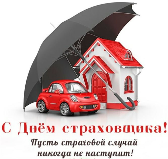 Открытки с днем страховщика — прекрасный выбор!