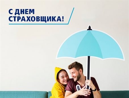 Особенная открытка для Открытки с днем страховщика