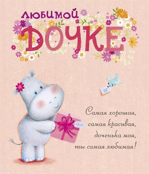 Позитивные эмоции для Открытки дочке с Днем Рождения