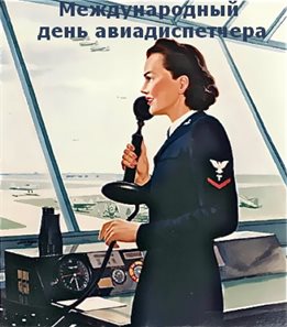 Подарите улыбку: Открытки с днем авиадиспетчера