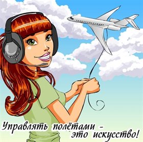 Подарите улыбку: Открытки с днем авиадиспетчера