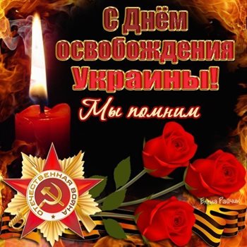 С праздником!