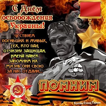 Теплые слова для Открытки с днем освобождения Украины от фашистских захватчиков