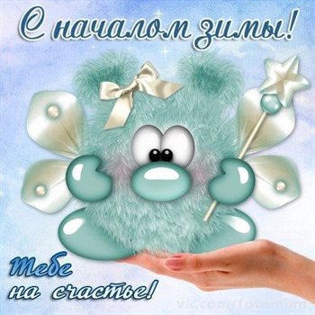 От души: Красивые открытки и картинки с Первым днем зимы