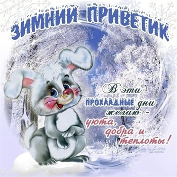 Нежные поздравления для Красивые открытки и картинки с Первым днем зимы
