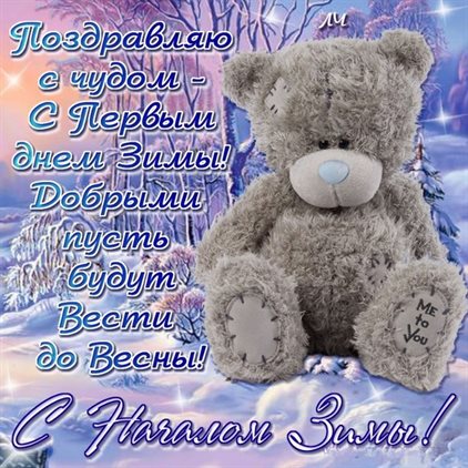 Подарите улыбку: Красивые открытки и картинки с Первым днем зимы