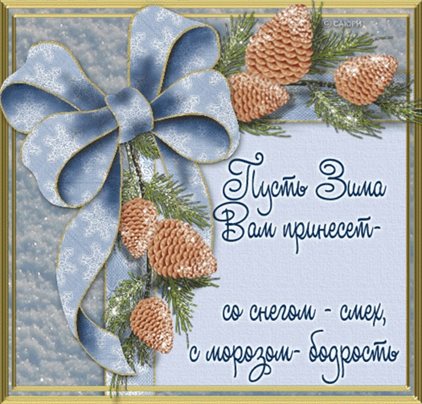 Позитивные эмоции для Красивые открытки и картинки с Первым днем зимы