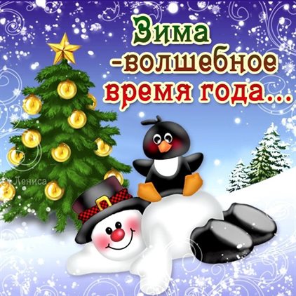 Яркие пожелания для Красивые открытки и картинки с Первым днем зимы