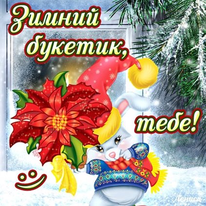 Красивые открытки и картинки с Первым днем зимы — прекрасный выбор!