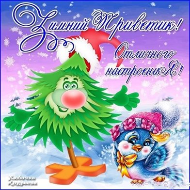 С наилучшими пожеланиями