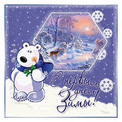 Яркая открытка для вас