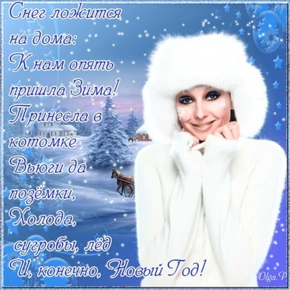 Яркие пожелания для Красивые открытки и картинки с Первым днем зимы