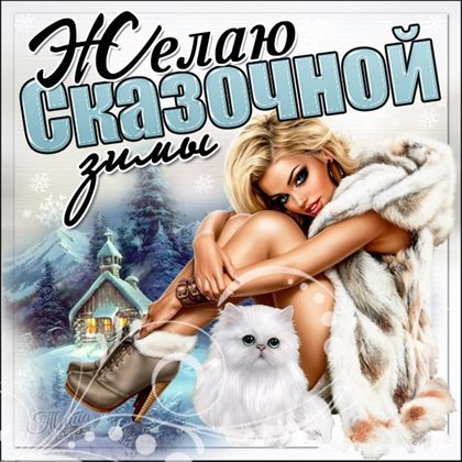 Подарите улыбку: Красивые открытки и картинки с Первым днем зимы