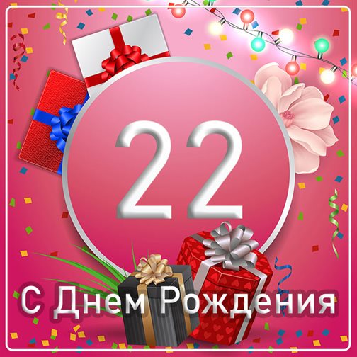 Подарите улыбку: Открытки с Днем Рождения 22 года парню/девушке