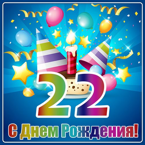 От сердца — Открытки с Днем Рождения 22 года парню/девушке